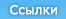 Ссылки