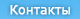 Контакты